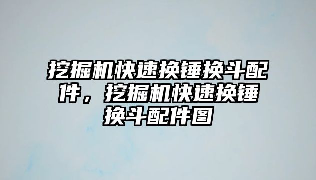 挖掘機快速換錘換斗配件，挖掘機快速換錘換斗配件圖