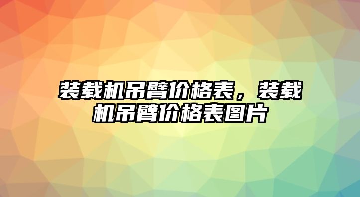 裝載機吊臂價格表，裝載機吊臂價格表圖片