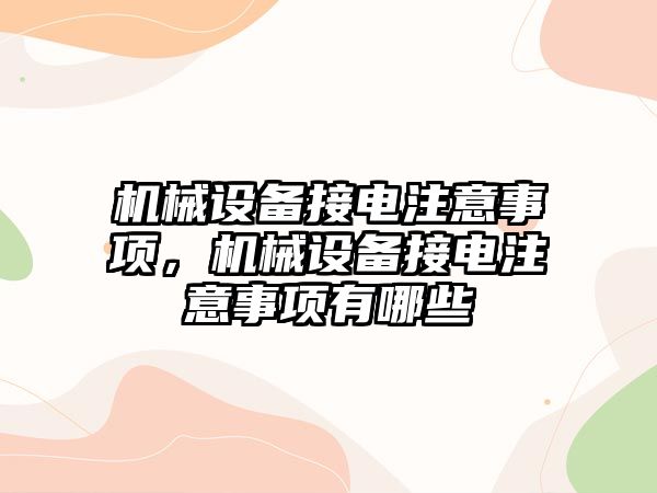 機械設(shè)備接電注意事項，機械設(shè)備接電注意事項有哪些