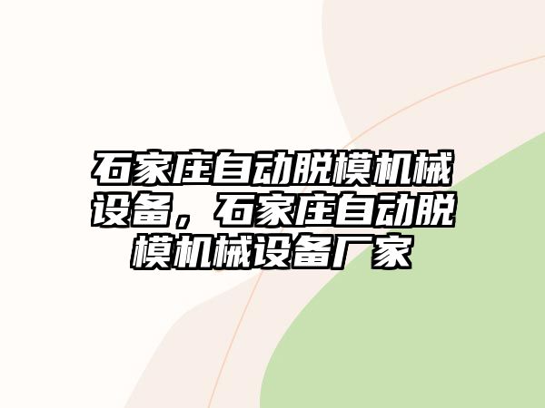 石家莊自動脫模機械設(shè)備，石家莊自動脫模機械設(shè)備廠家