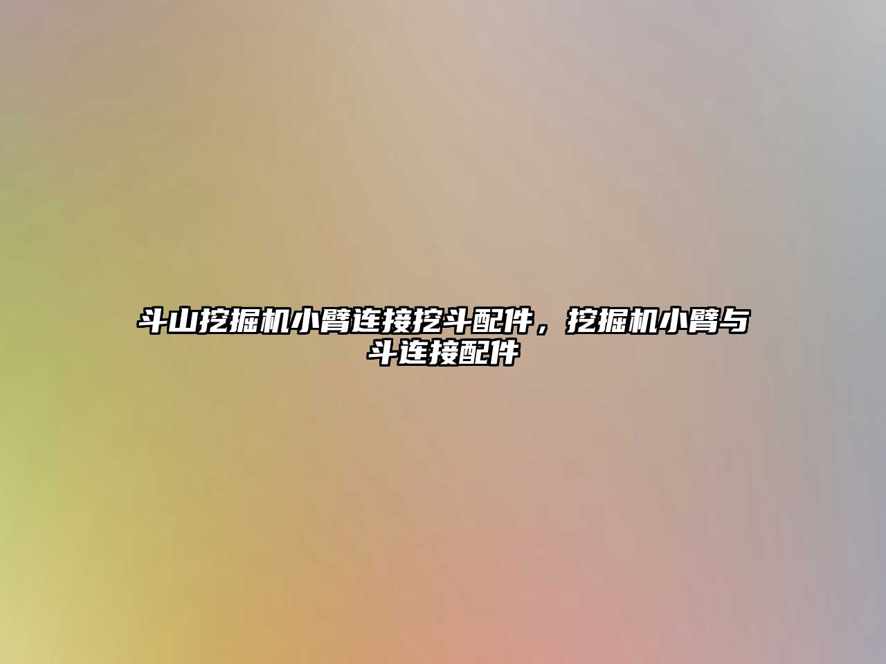 斗山挖掘機小臂連接挖斗配件，挖掘機小臂與斗連接配件