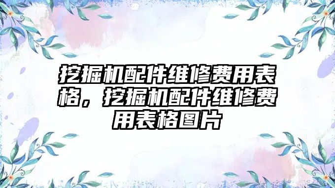 挖掘機配件維修費用表格，挖掘機配件維修費用表格圖片