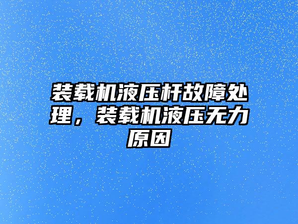 裝載機液壓桿故障處理，裝載機液壓無力原因