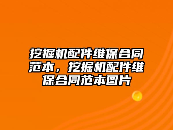 挖掘機配件維保合同范本，挖掘機配件維保合同范本圖片