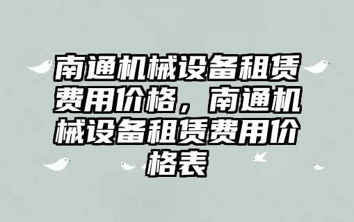 南通機械設(shè)備租賃費用價格，南通機械設(shè)備租賃費用價格表