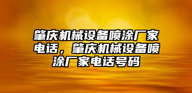 肇慶機(jī)械設(shè)備噴涂廠家電話，肇慶機(jī)械設(shè)備噴涂廠家電話號碼