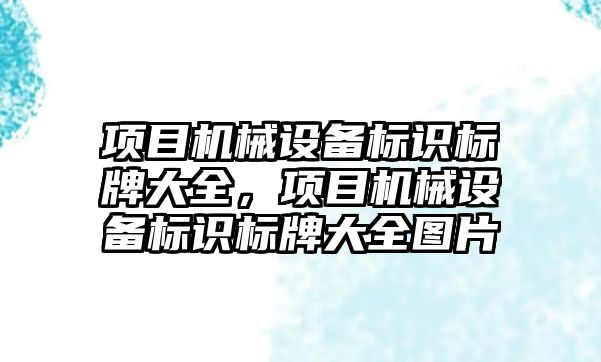 項目機械設(shè)備標識標牌大全，項目機械設(shè)備標識標牌大全圖片