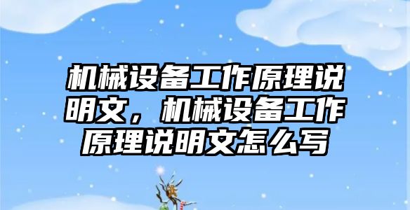 機械設(shè)備工作原理說明文，機械設(shè)備工作原理說明文怎么寫