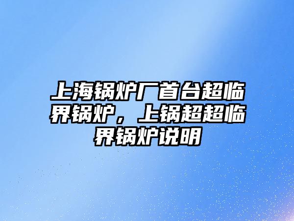 上海鍋爐廠首臺超臨界鍋爐，上鍋超超臨界鍋爐說明