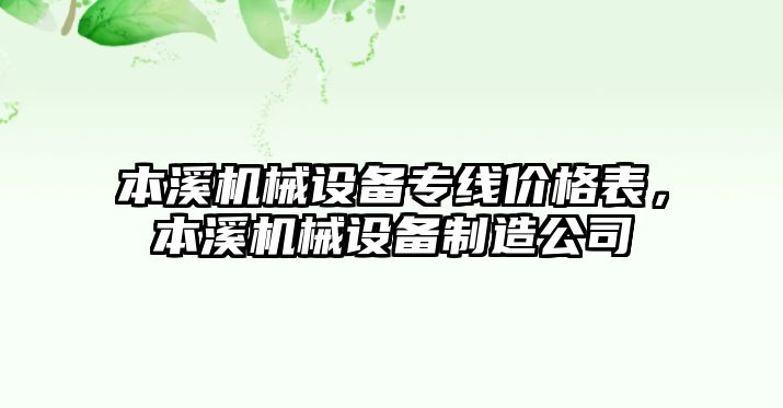 本溪機(jī)械設(shè)備專線價(jià)格表，本溪機(jī)械設(shè)備制造公司