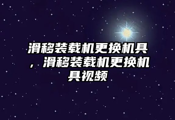 滑移裝載機更換機具，滑移裝載機更換機具視頻