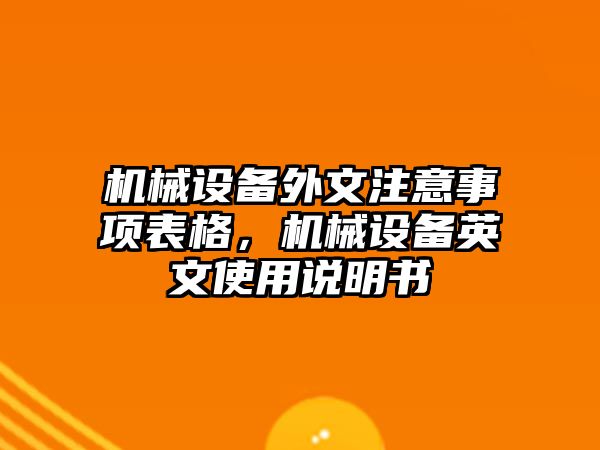 機械設(shè)備外文注意事項表格，機械設(shè)備英文使用說明書