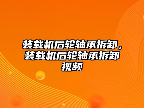 裝載機(jī)后輪軸承拆卸，裝載機(jī)后輪軸承拆卸視頻