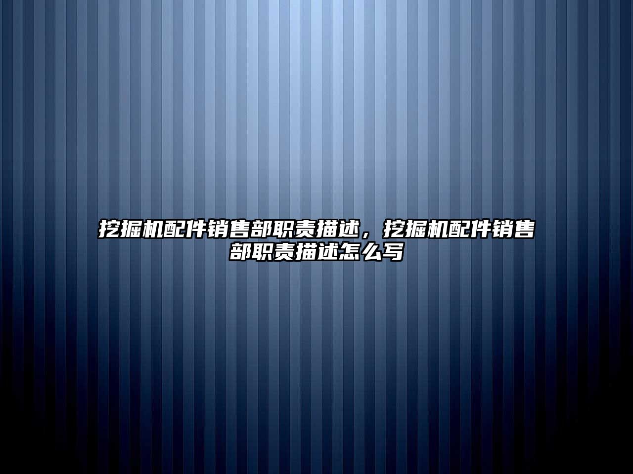 挖掘機配件銷售部職責描述，挖掘機配件銷售部職責描述怎么寫