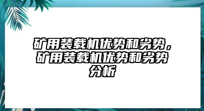 礦用裝載機優(yōu)勢和劣勢，礦用裝載機優(yōu)勢和劣勢分析