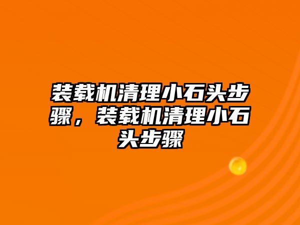 裝載機清理小石頭步驟，裝載機清理小石頭步驟