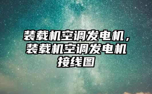 裝載機(jī)空調(diào)發(fā)電機(jī)，裝載機(jī)空調(diào)發(fā)電機(jī)接線圖