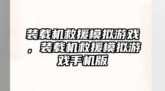 裝載機救援模擬游戲，裝載機救援模擬游戲手機版