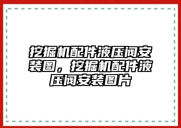 挖掘機配件液壓閥安裝圖，挖掘機配件液壓閥安裝圖片