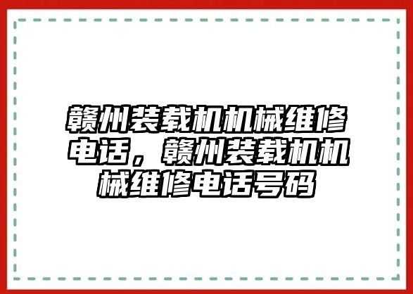 贛州裝載機(jī)機(jī)械維修電話，贛州裝載機(jī)機(jī)械維修電話號碼