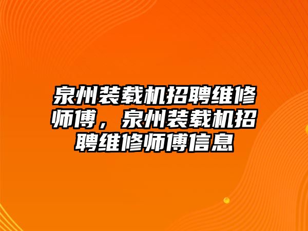 泉州裝載機(jī)招聘維修師傅，泉州裝載機(jī)招聘維修師傅信息