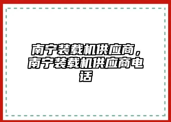 南寧裝載機供應(yīng)商，南寧裝載機供應(yīng)商電話