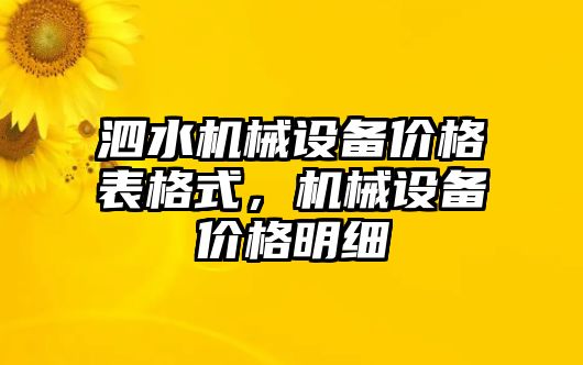 泗水機械設(shè)備價格表格式，機械設(shè)備價格明細