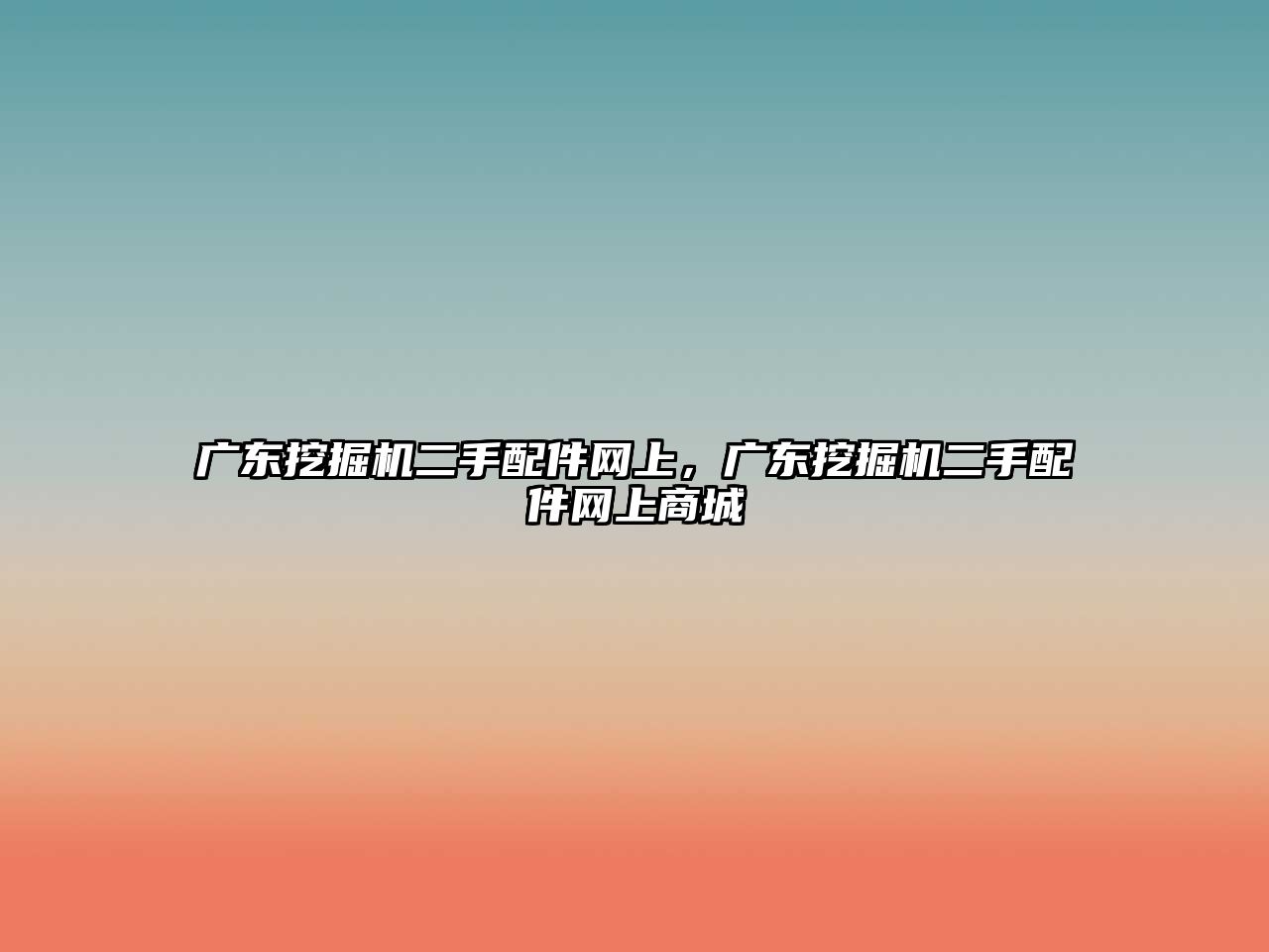 廣東挖掘機二手配件網(wǎng)上，廣東挖掘機二手配件網(wǎng)上商城