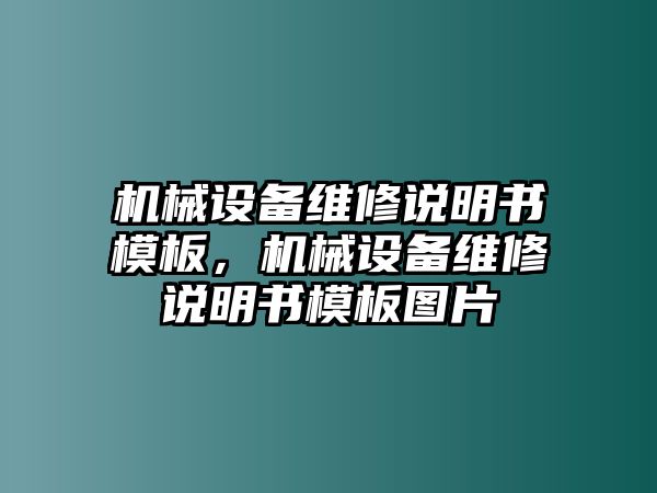 機(jī)械設(shè)備維修說(shuō)明書(shū)模板，機(jī)械設(shè)備維修說(shuō)明書(shū)模板圖片