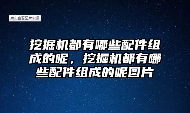 挖掘機都有哪些配件組成的呢，挖掘機都有哪些配件組成的呢圖片