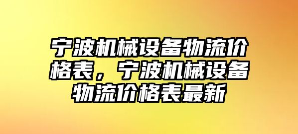 寧波機(jī)械設(shè)備物流價(jià)格表，寧波機(jī)械設(shè)備物流價(jià)格表最新