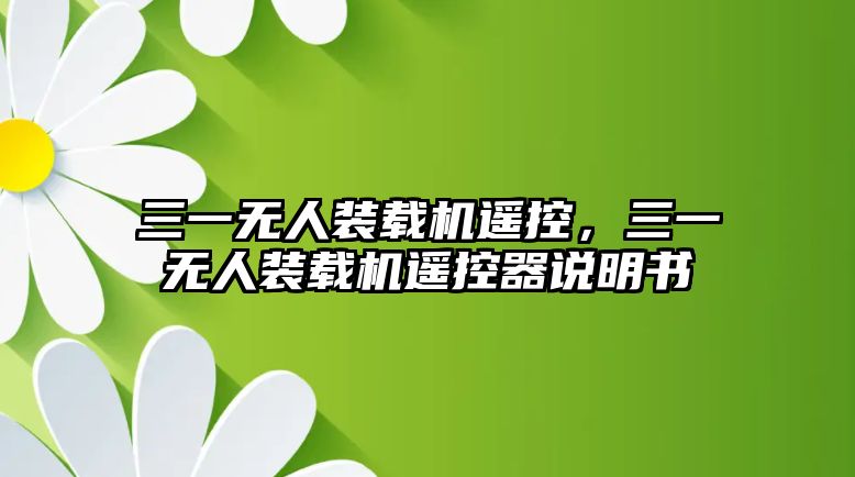 三一無人裝載機(jī)遙控，三一無人裝載機(jī)遙控器說明書