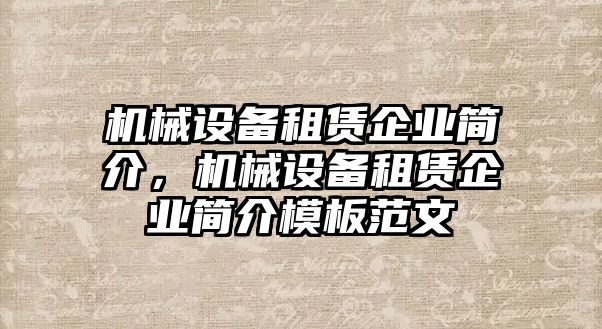 機械設(shè)備租賃企業(yè)簡介，機械設(shè)備租賃企業(yè)簡介模板范文