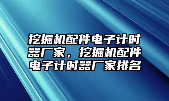 挖掘機配件電子計時器廠家，挖掘機配件電子計時器廠家排名