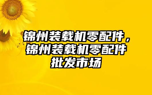 錦州裝載機(jī)零配件，錦州裝載機(jī)零配件批發(fā)市場(chǎng)