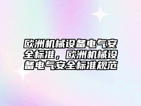 歐洲機械設備電氣安全標準，歐洲機械設備電氣安全標準規(guī)范