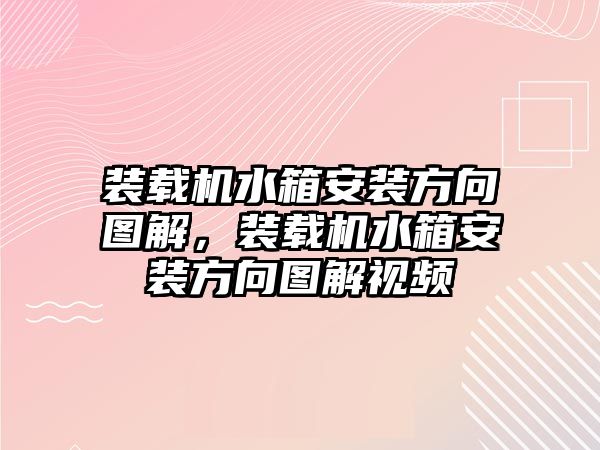 裝載機(jī)水箱安裝方向圖解，裝載機(jī)水箱安裝方向圖解視頻