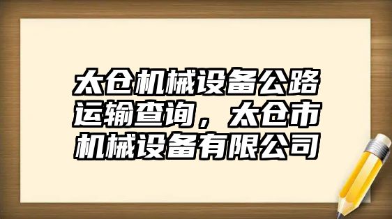 太倉機(jī)械設(shè)備公路運(yùn)輸查詢，太倉市機(jī)械設(shè)備有限公司