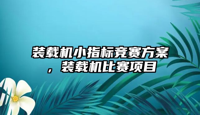 裝載機小指標競賽方案，裝載機比賽項目