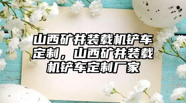 山西礦井裝載機鏟車定制，山西礦井裝載機鏟車定制廠家