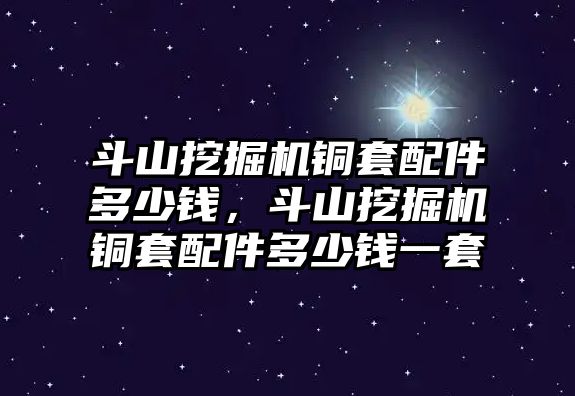 斗山挖掘機(jī)銅套配件多少錢，斗山挖掘機(jī)銅套配件多少錢一套