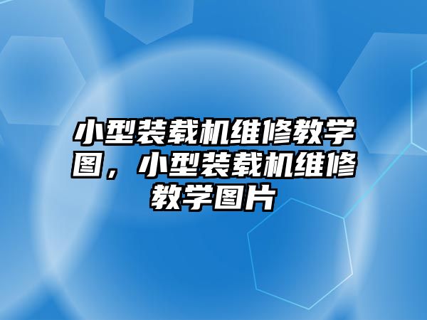 小型裝載機(jī)維修教學(xué)圖，小型裝載機(jī)維修教學(xué)圖片