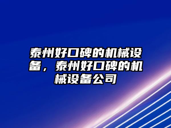 泰州好口碑的機械設(shè)備，泰州好口碑的機械設(shè)備公司