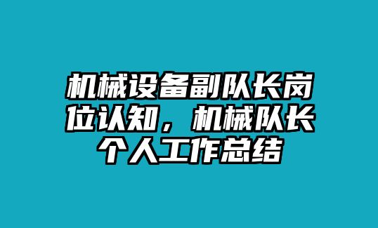 機械設備副隊長崗位認知，機械隊長個人工作總結(jié)