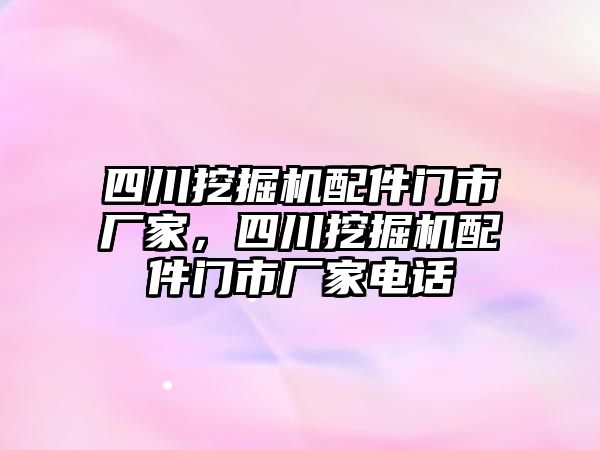 四川挖掘機配件門市廠家，四川挖掘機配件門市廠家電話