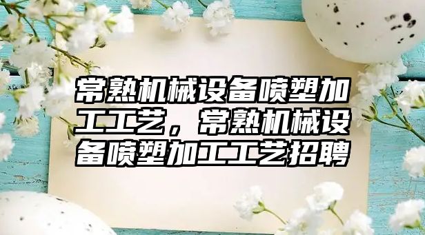 常熟機械設(shè)備噴塑加工工藝，常熟機械設(shè)備噴塑加工工藝招聘