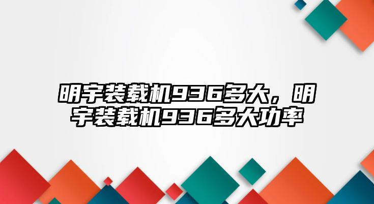 明宇裝載機936多大，明宇裝載機936多大功率