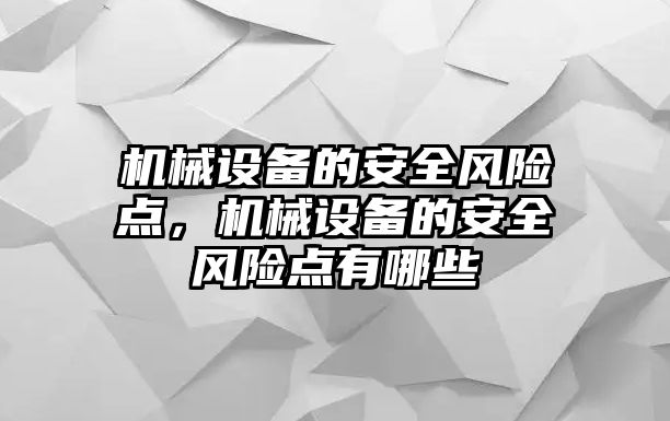 機械設備的安全風險點，機械設備的安全風險點有哪些