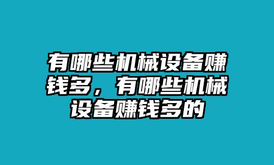 有哪些機(jī)械設(shè)備賺錢多，有哪些機(jī)械設(shè)備賺錢多的