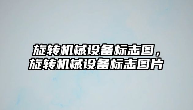 旋轉機械設備標志圖，旋轉機械設備標志圖片